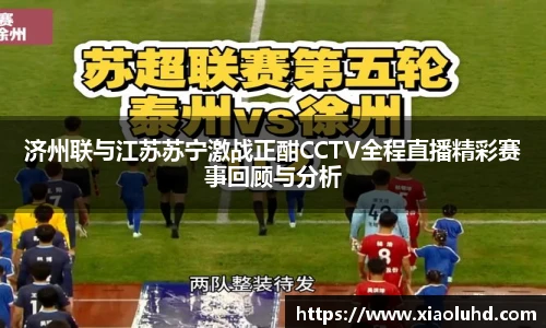 济州联与江苏苏宁激战正酣CCTV全程直播精彩赛事回顾与分析